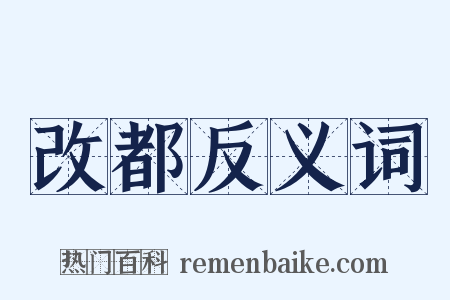 改都反义词是什么意思的图片
